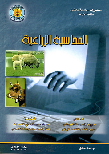 المحاسبة الزراعية  ارض الكتب