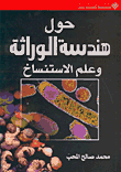 حول هندسة الوراثة وعلم الاستنساخ  ارض الكتب
