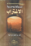 دراسات في سيكولوجية الاغتراب  ارض الكتب