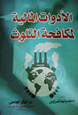 الادوات المالية لمكافحة التلوث  ارض الكتب