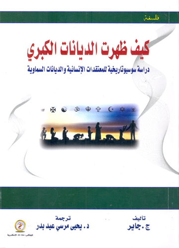 كيف ظهرت الديانات الكبرى `دراسة سوسيو تاريخية للمعتقدات الإنسانية والديانات السماوية  ارض الكتب