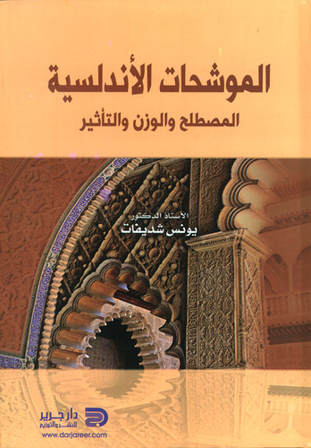 الموشحات الأندلسية - المصطلح والوزن والتأثير  