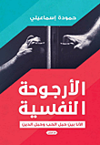 الأرجوحة النفسية.. الأنا بين حبل الحب وحبل الدين  ارض الكتب