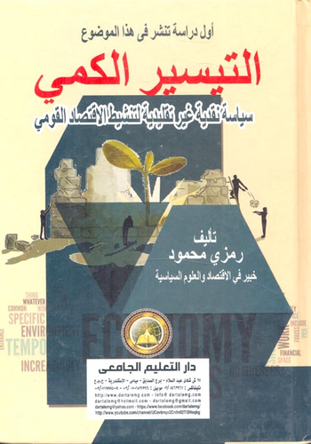 التيسير الكمي `سياسة نقدية غير تقليدية لتنشيط الاقتصاد القومي`  ارض الكتب