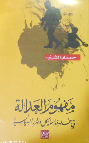 مفهوم العدالة `في فلسفة مايكل ولتزر السياسية`  ارض الكتب