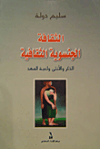 الثقافة الجنسوية الثقافية  ارض الكتب