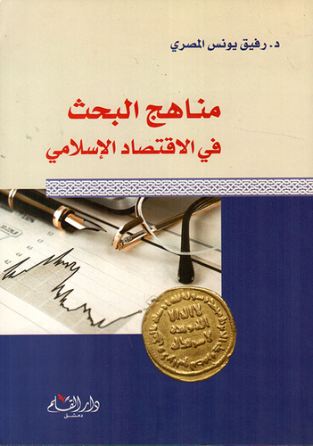 مناهج البحث في الإقتصاد الإسلامي  ارض الكتب