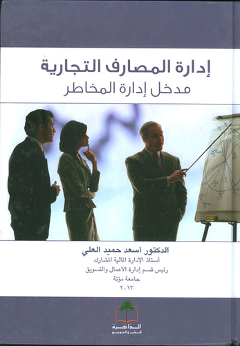 ادارة المصارف التجارية - مدخل ادارة المخاطر  ارض الكتب