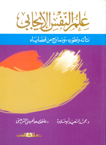 ارض الكتب علم النفس الإيجابي ` نشأته وتطوره ونماذج من قضاياه ` 