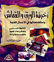زخرفة الورق والقماش  ارض الكتب