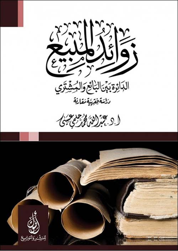 ارض الكتب زوائد المبيع؛ الدائرة بين البائع والمشتري؛ دراسة فقهية مقارنة 