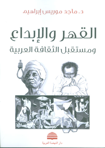 القهر والإبداع ومستقبل الثقافة العربية  ارض الكتب