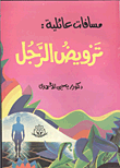 مسافات عائلية: ترويض الرجل  ارض الكتب