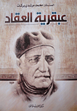عبقرية العقاد  ارض الكتب