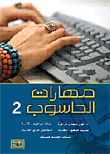 مهارات الحاسوب 2  ارض الكتب