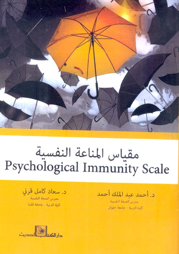 مقياس المناعة النفسية Psychological Immunity Scale  ارض الكتب