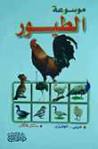 موسوعة الطيور `عربى- انجليزى`  