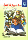 50 قصة قصيرة للأطفال - المجموعة الثانية  ارض الكتب