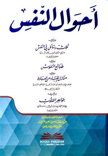 أحوال النفس ويليه (ثلاث رسائل في النفس) ويليه (طبائع النفوس) ويليه (جواهر القلوب)  ارض الكتب