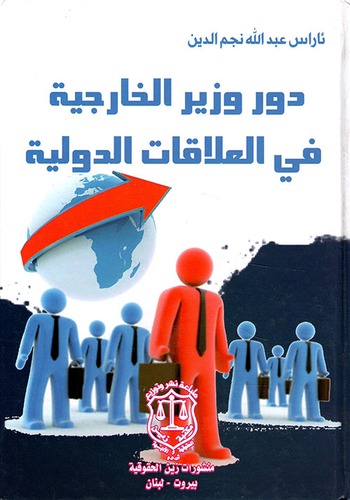 دور وزير الخارجية في العلاقات الدولية  ارض الكتب