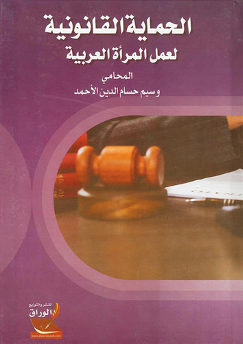الحماية القانونية لعمل المرأة العربية  