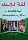 لغة الجسد `أصدق لغات العالم ماذا تقول حركاتك واشاراتك؟  ارض الكتب