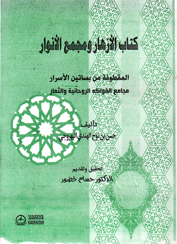 الأزهار ومجمع الأنوار ؛ المقطوفة من بساتين الأسرار مجامع الفواكه الروحانية والثمار  ارض الكتب