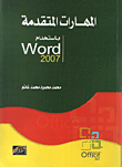 المهارات المتقدمة باستخدام Wo r d 2007  ارض الكتب