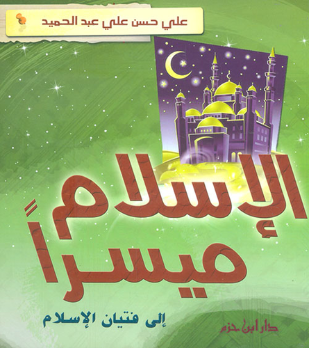 ارض الكتب الإسلام ميسراً ؛ إلى فتيان الإسلام 