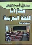 مدخل إلى تدريس مهارات اللغة العربية  