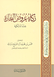 زكاة عروض التجارة عند المالكية  ارض الكتب