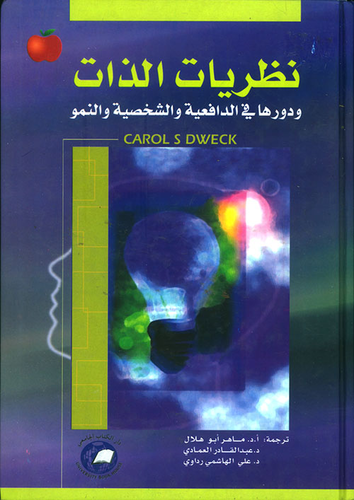 نظريات الذات ودورها في الدافعية والشخصية والنمو  ارض الكتب