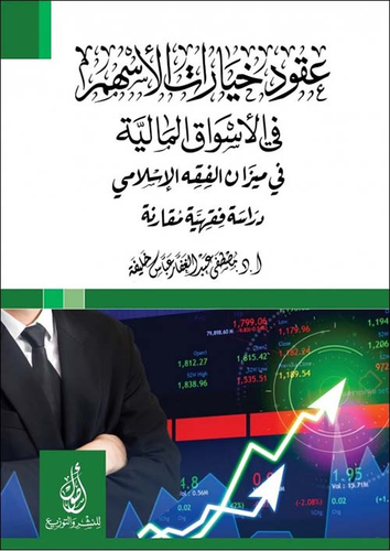 عقود خيارات الأسهم؛ في الاسواق المالية؛ في ميزان الفقه الإسلامي؛ دراسة فقهية مقارنة  ارض الكتب