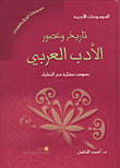 ارض الكتب تاريخ وعصور الأدب العربي، نصوص مختارة مع التحليل 