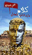 كلام مايدخلش العقل  ارض الكتب