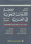 معجم الأدوات النحوية في العربية عربي - إنكليزي  ارض الكتب