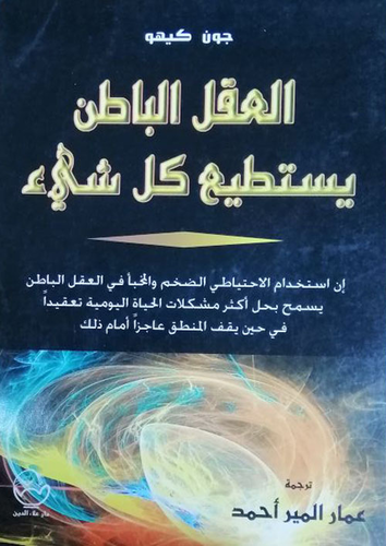 العقل الباطن يستطيع كل شيء  ارض الكتب