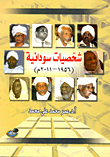ارض الكتب شخصيات سودانية (1956 - 2011) 