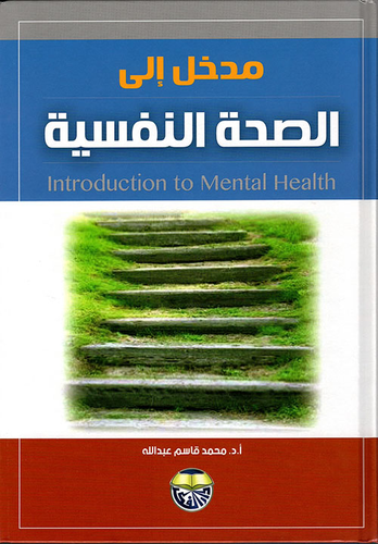 مدخل إلى الصحة النفسية  ارض الكتب