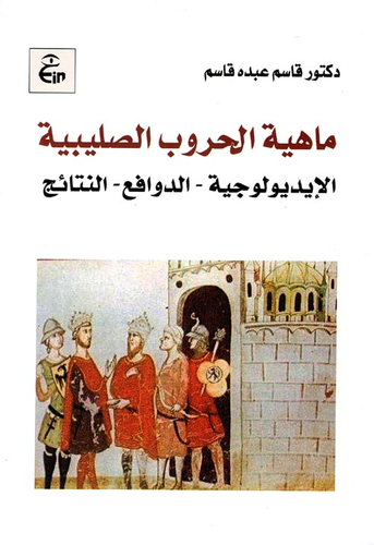 ارض الكتب ماهية الحروب الصليبية ` الإيديولوجية - الدوافع - النتائج ` 