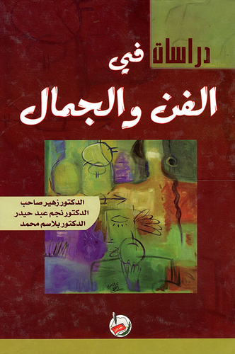 دراسات في الفن والجمال  ارض الكتب