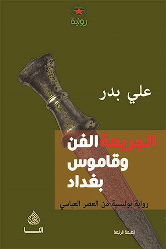 الجريمة الفن وقاموس بغداد ؛ رواية بوليسية من العصر العباسي  