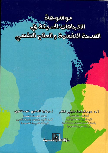 موسوعة الاتجاهات الحديثة في الصحة النفسية والعلاج النفسي  ارض الكتب
