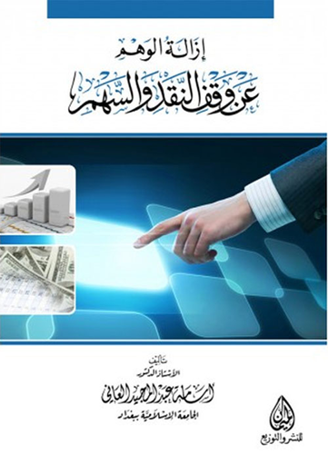 إزالة الوهم عن وقف النقد والسهم  ارض الكتب