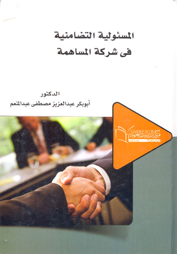 المسئولية التضامنية فى شركة المساهمة  ارض الكتب