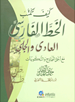 موسوعة الخطوط والزخارف العربية  ارض الكتب