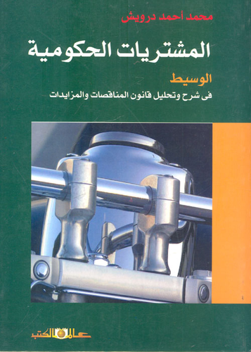 المشتريات الحكومية: الوسيط في شرح وتحليل قانون المناقصات والمزايدات  ارض الكتب