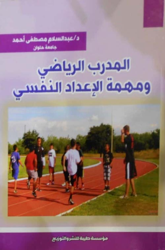 المدرب الرياضي ومهمة الإعداد النفسي  ارض الكتب