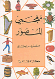 معجمي المصور، عربي - إيطالي  ارض الكتب