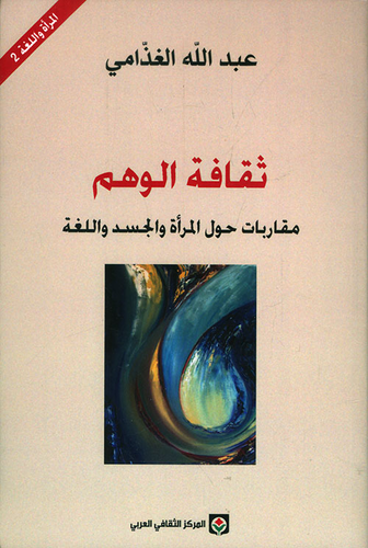 ثقافة الوهم مقاربات حول المرأة والجسد واللغة  ارض الكتب